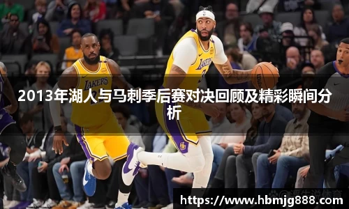 2013年湖人与马刺季后赛对决回顾及精彩瞬间分析